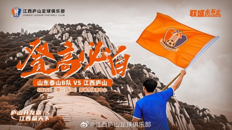 中乙第11輪：山東泰山B隊VS江西廬山，5月26日19:00