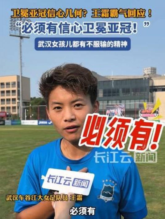 衛(wèi)冕女足亞冠信心幾何？王霜霸氣回應(yīng)：必須有