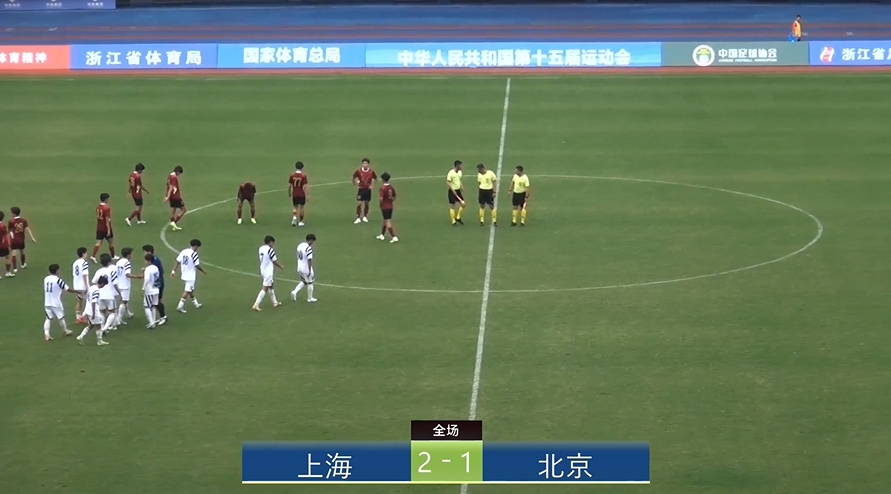 全運會上海2-1北京：蒯紀聞李新翔相互傳射，王宇翔個人能力破門