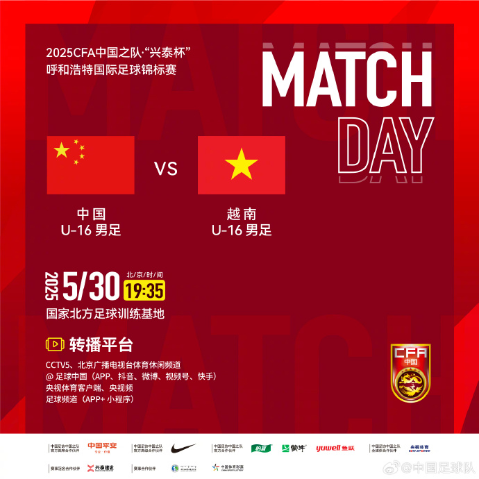 今晚19：35，中國U-16男足VS越南U-16男足