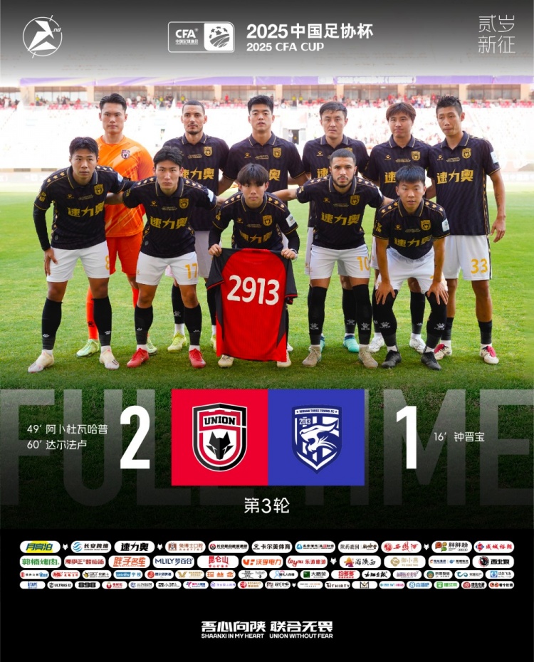 FULL TIME??足協(xié)杯第三輪，陜西聯(lián)合2-1戰(zhàn)勝武漢三鎮(zhèn)