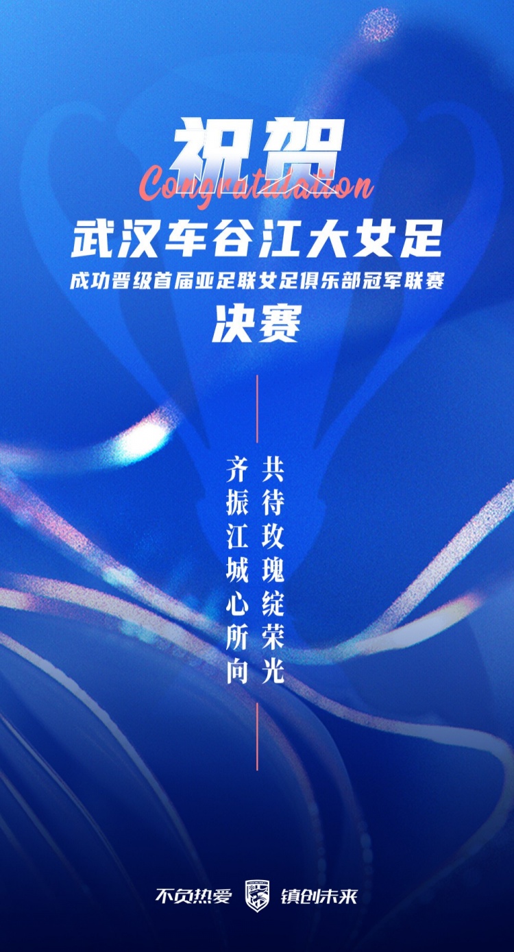 祝賀武漢車谷江大女足晉級亞足聯(lián)俱樂部冠軍聯(lián)賽決賽