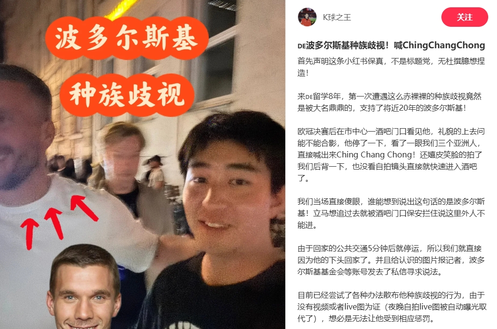 中國博主稱遭波多爾斯基種族歧視，球員說侮辱性詞匯還嬉皮笑臉