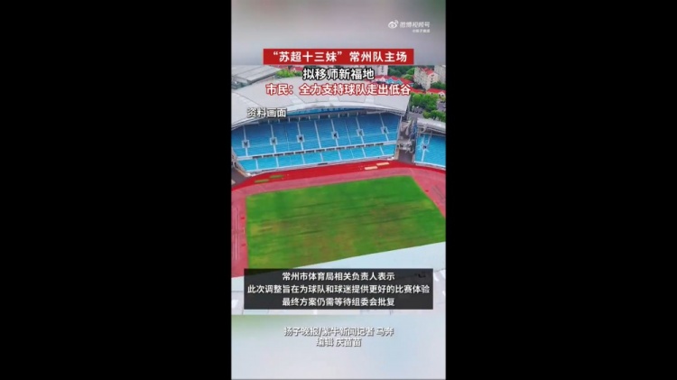 蘇媒：蘇超常州隊擬更換主場，28日對陣南京隊調(diào)整至常州奧體進行