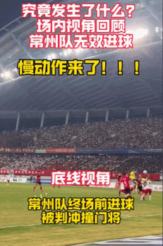 場內(nèi)視角看常州絕殺球被吹！蘇媒：蘇超是否需要引入VAR？